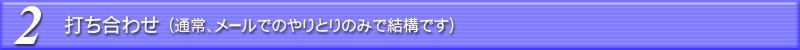2.打ち合わせ