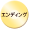 エンディング