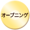 オープニング