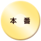 本番